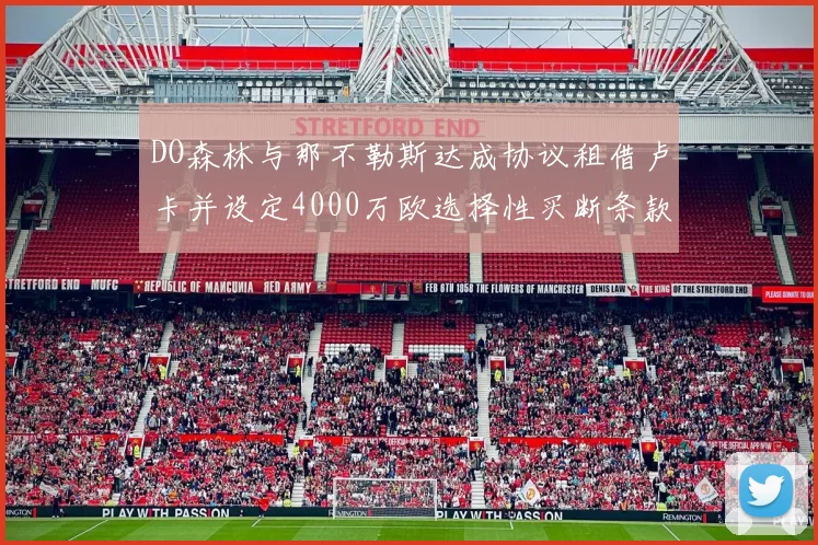 DO森林与那不勒斯达成协议租借卢卡并设定4000万欧选择性买断条款