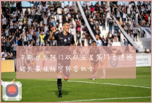 卡斯尔与阿门双双屈居第11名遗憾错失最佳防守阵容机会