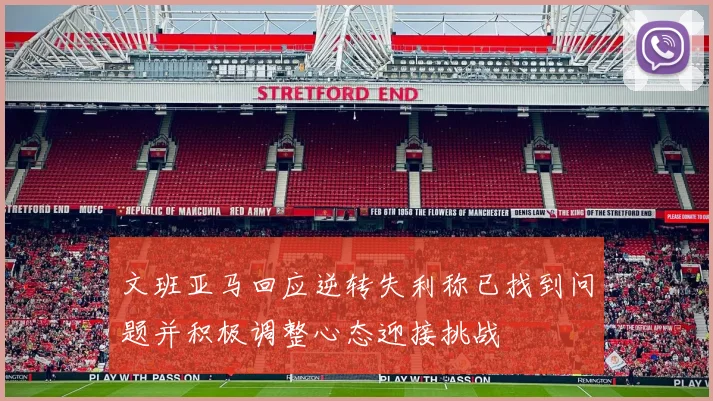 文班亚马回应逆转失利称已找到问题并积极调整心态迎接挑战