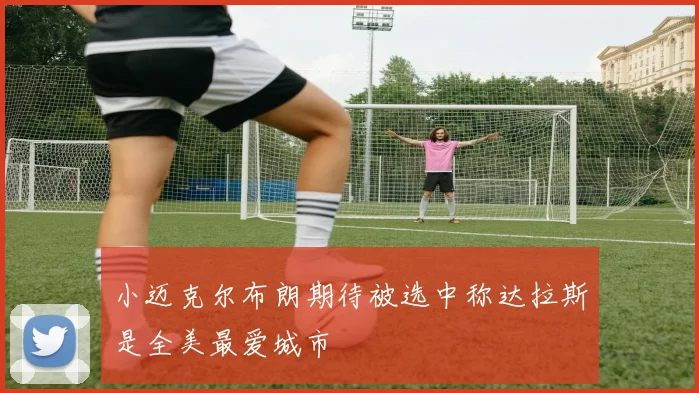 小迈克尔布朗期待被选中称达拉斯是全美最爱城市